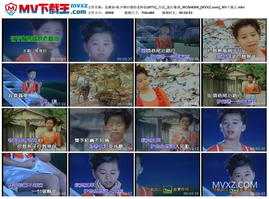高雅如-收歹铜旧锡的老阿伯(MTV)_台语_流行歌曲_MC504309
